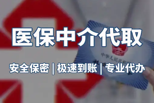 康平真相：医保账户的钱到底能不能取出来？