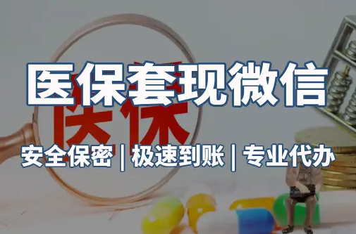 康平医保取现推广微信解除：这三个步骤你可能没搞对