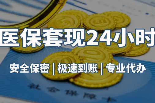 康平真相：市医保卡里的余额能提出来吗？这三点决定成败