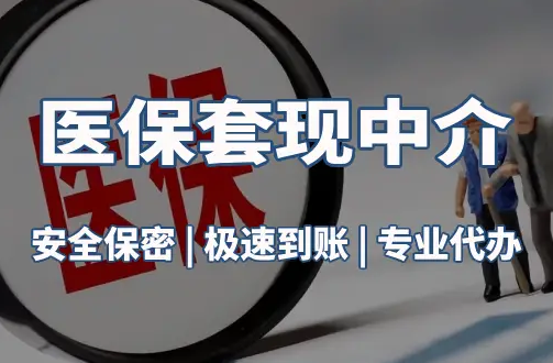 康平医疗保险金能取现吗？官方解读来了