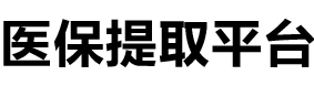 康平医保提现公司